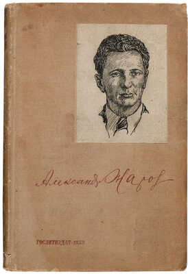 Жаров А. Избранные стихи / Переплёт Н. Вышеславцева. М.: Государственное издательство «Художественная литература», 1935.